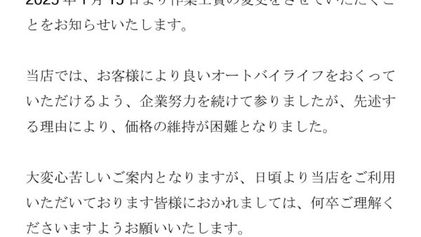 作業工賃改定のお知らせ