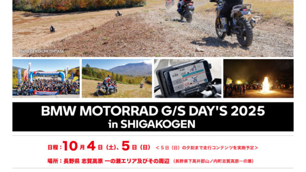 BMW MOTORRAD G/S DAY’S 2025 in SHIGAKOGEN参加締め切り本日まで！
