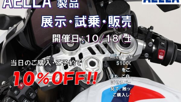 AELLA製品　展示・試乗・販売イベント