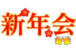 新年会を開催します！