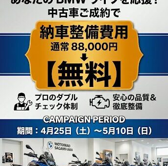 【GW特別企画】あなたのBMWライフを応援！納車整備費用88,000円をサポート！