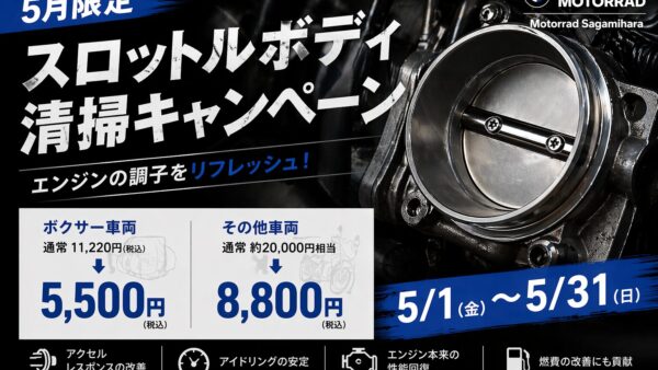 5月限定｜スロットルボディ清掃キャンペーン