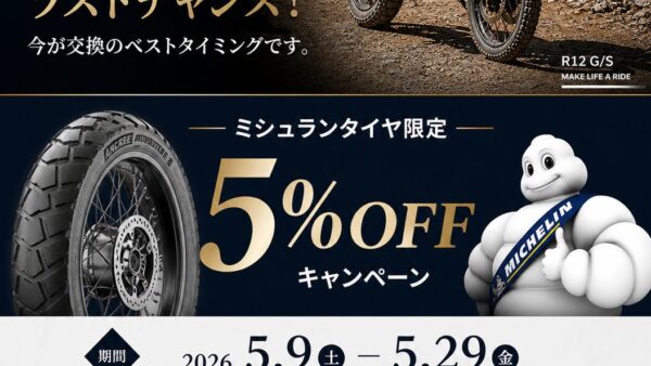 6月値上げ前のラストチャンス！ミシュランタイヤキャンペーン