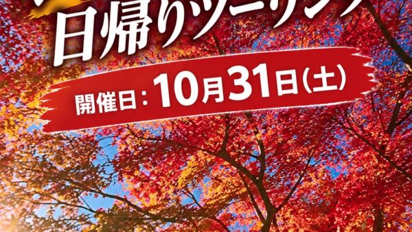 10月31日(土)　秋の日帰り紅葉散策ツーリング開催のご案内
